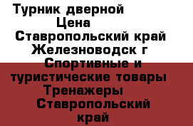 Турник дверной Kettler › Цена ­ 700 - Ставропольский край, Железноводск г. Спортивные и туристические товары » Тренажеры   . Ставропольский край